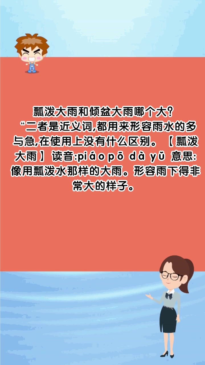 瓢泼大雨和倾盆大雨哪个大?