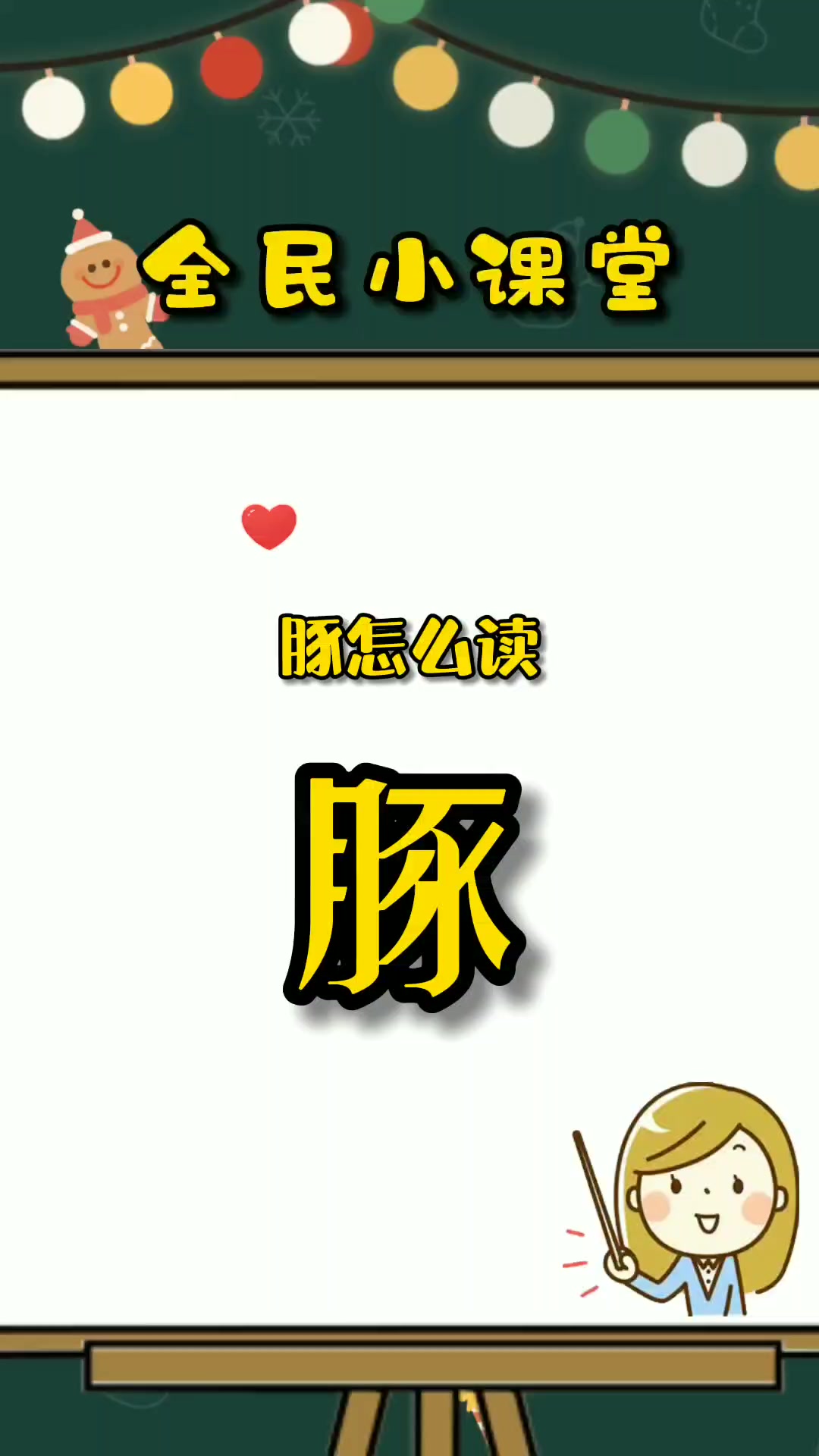 豚怎么读老师来告诉你