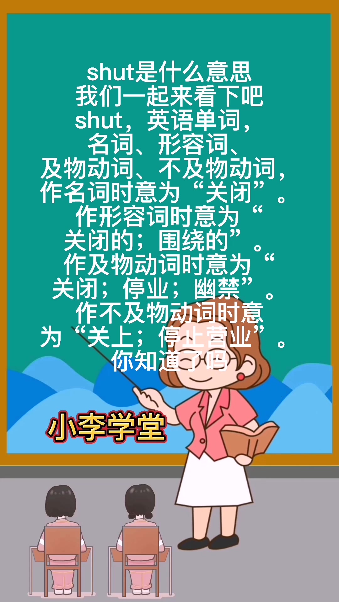 shut是什么意思呢?