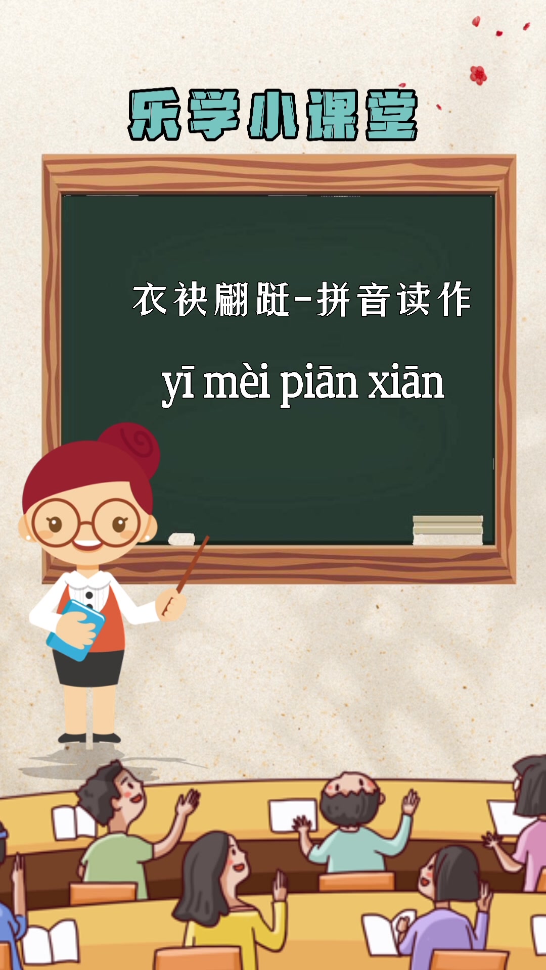 衣袂翩跹读音:yī mèi piān xiān