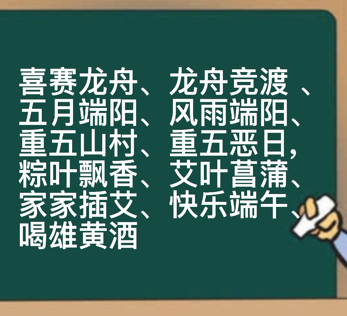 端午节的成语有哪些