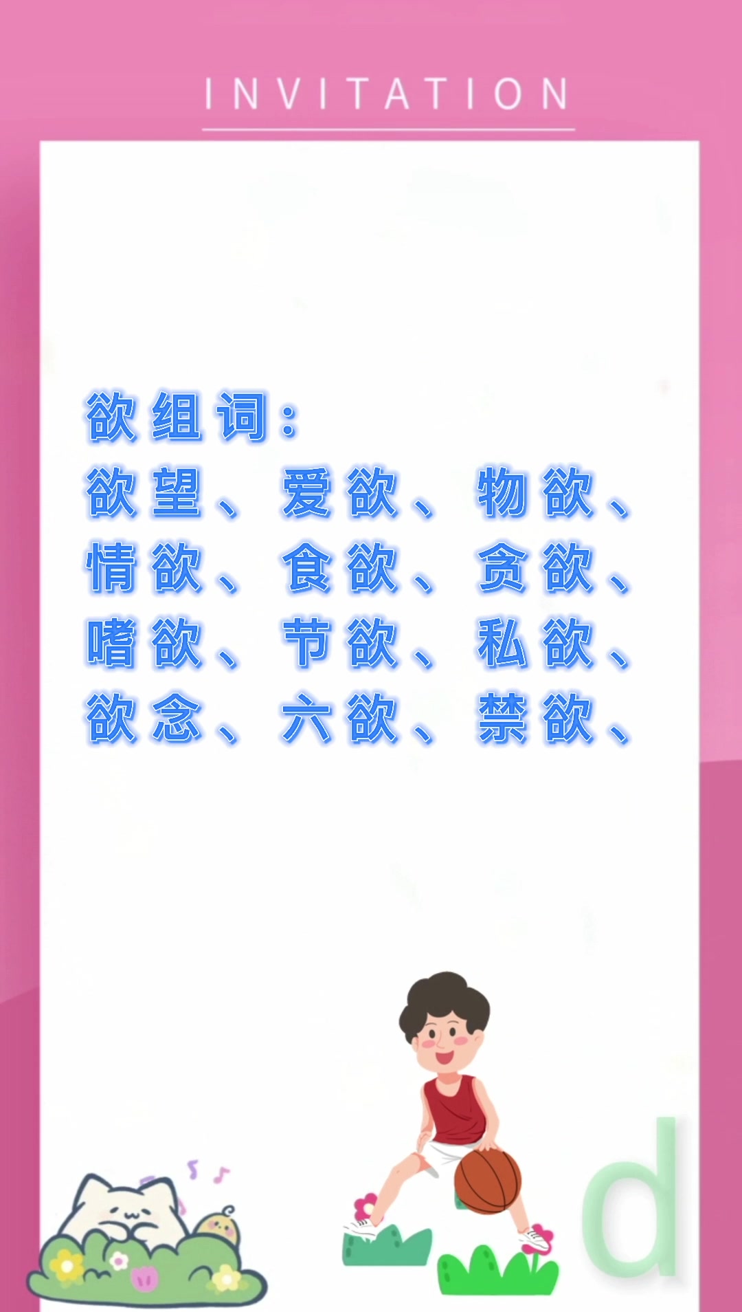 欲能组什么词?我们一起学习