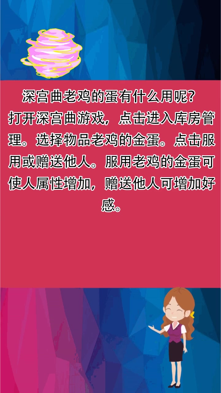 深宫曲老鸡的蛋有什么用呢?