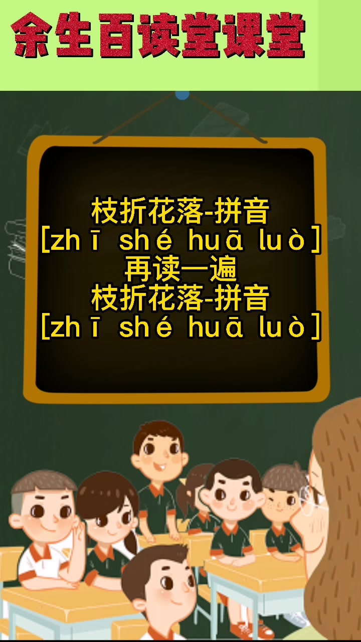 枝折花落的拼音怎么读呢?