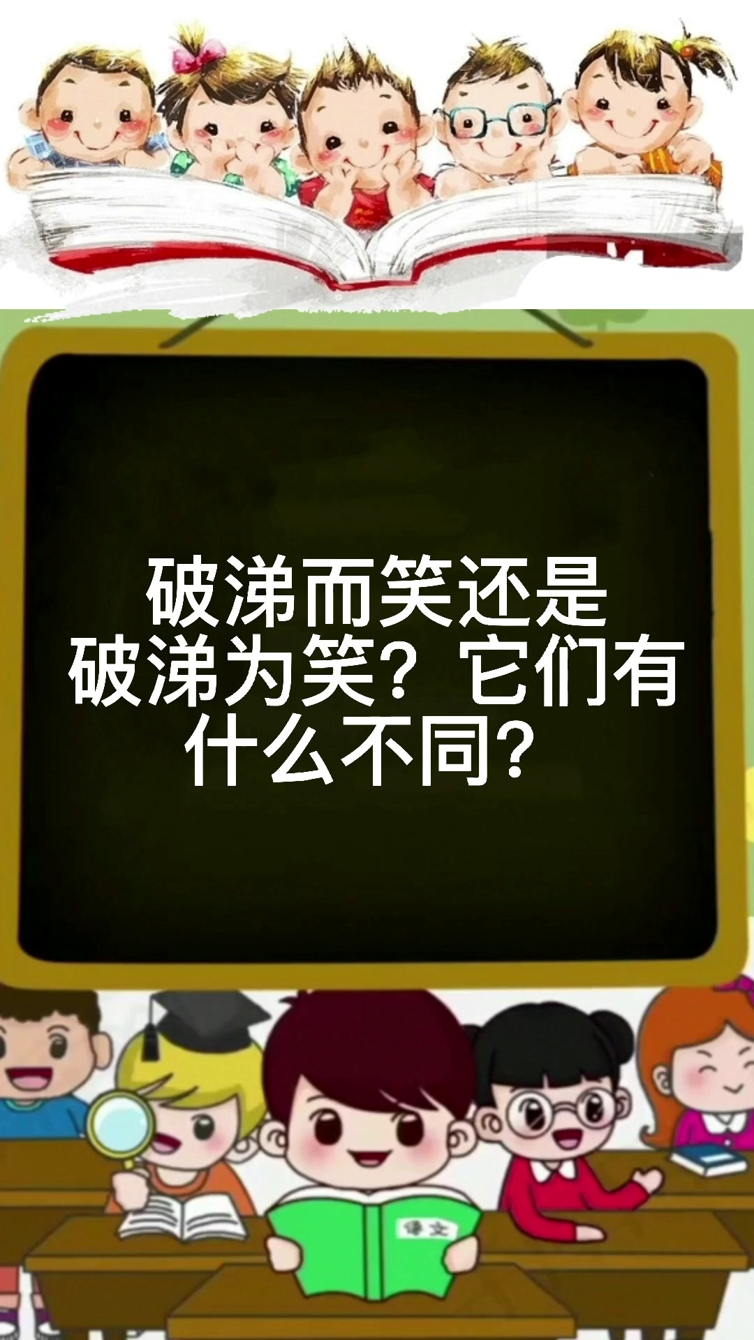 破涕而笑还是破涕为笑?有什么区别?