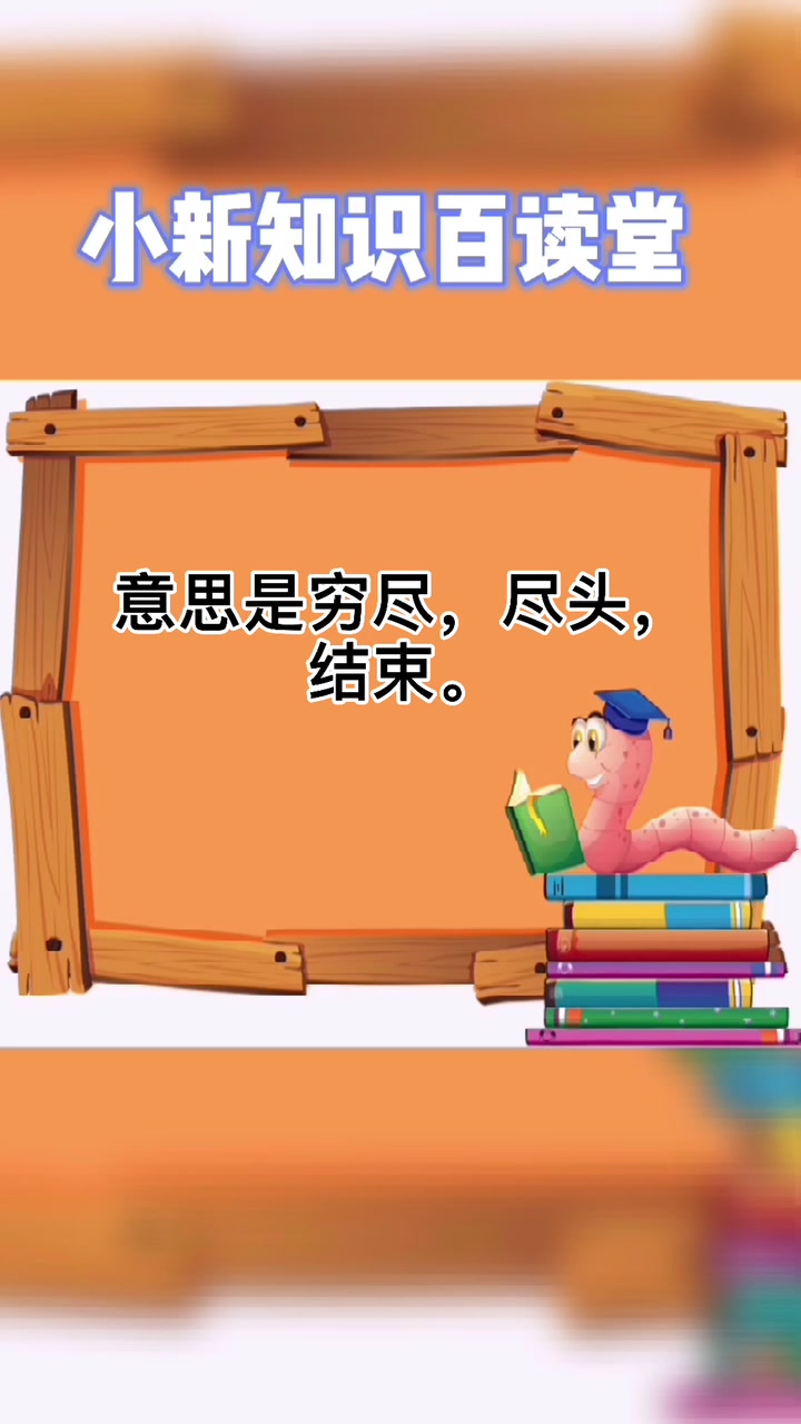 接天莲叶无穷碧的穷是什么意思?