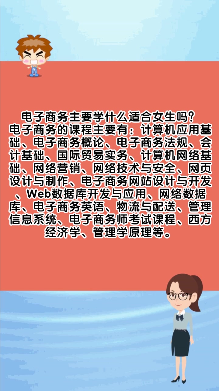 电子商务主要学什么适合女生吗?