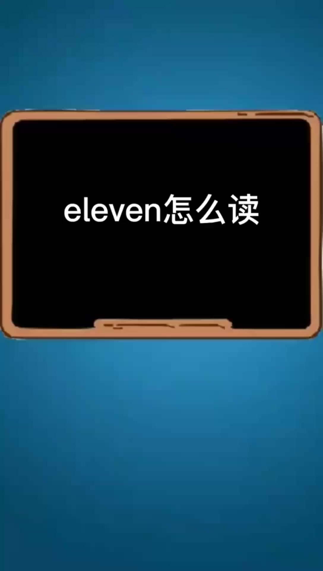 eleven怎么读?