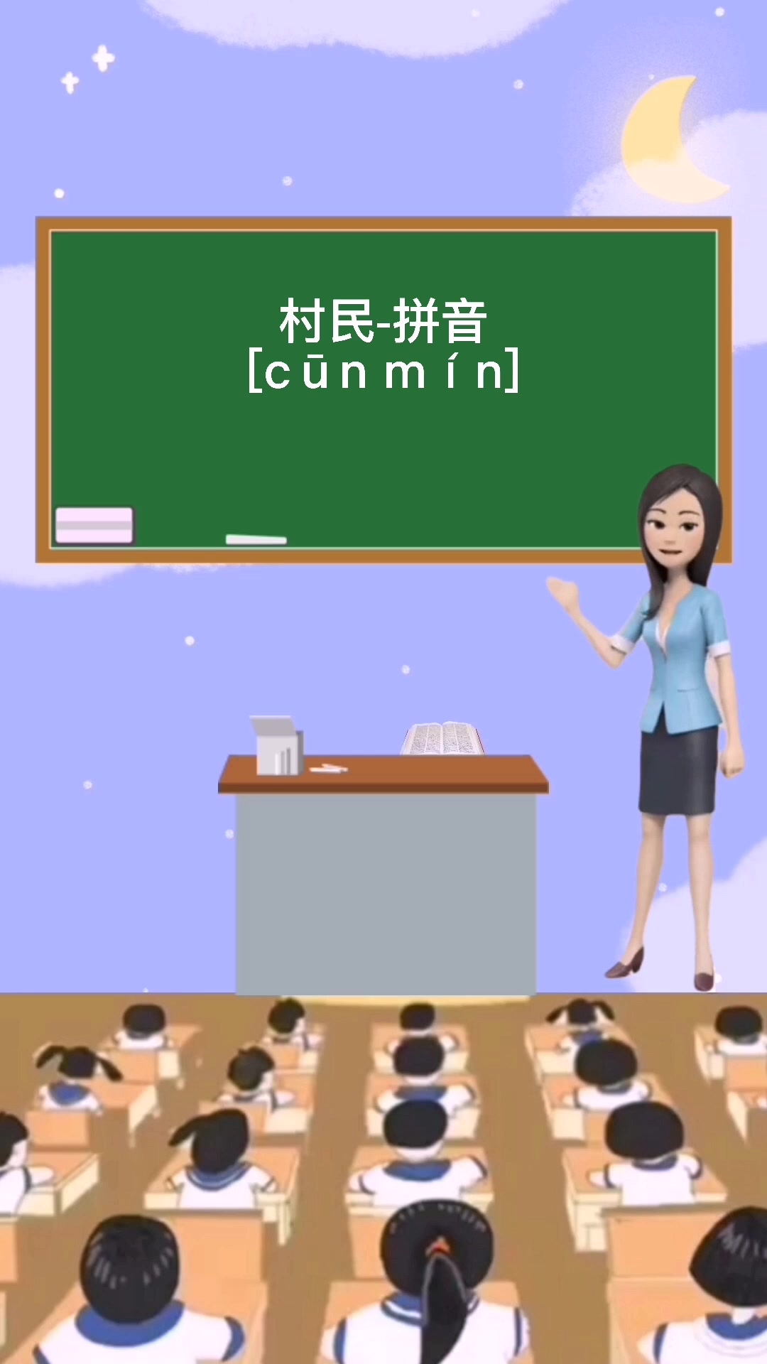 村民的拼音  跟我一起读