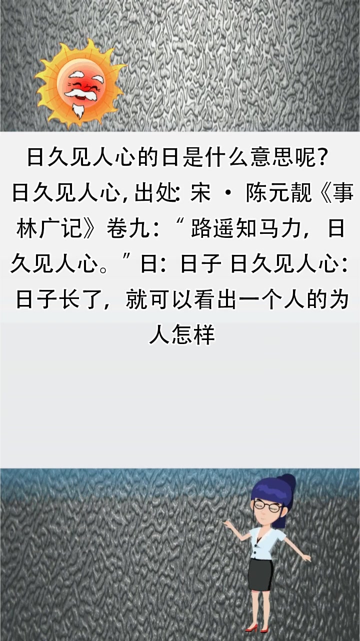 日久见人心的日是什么意思呢?