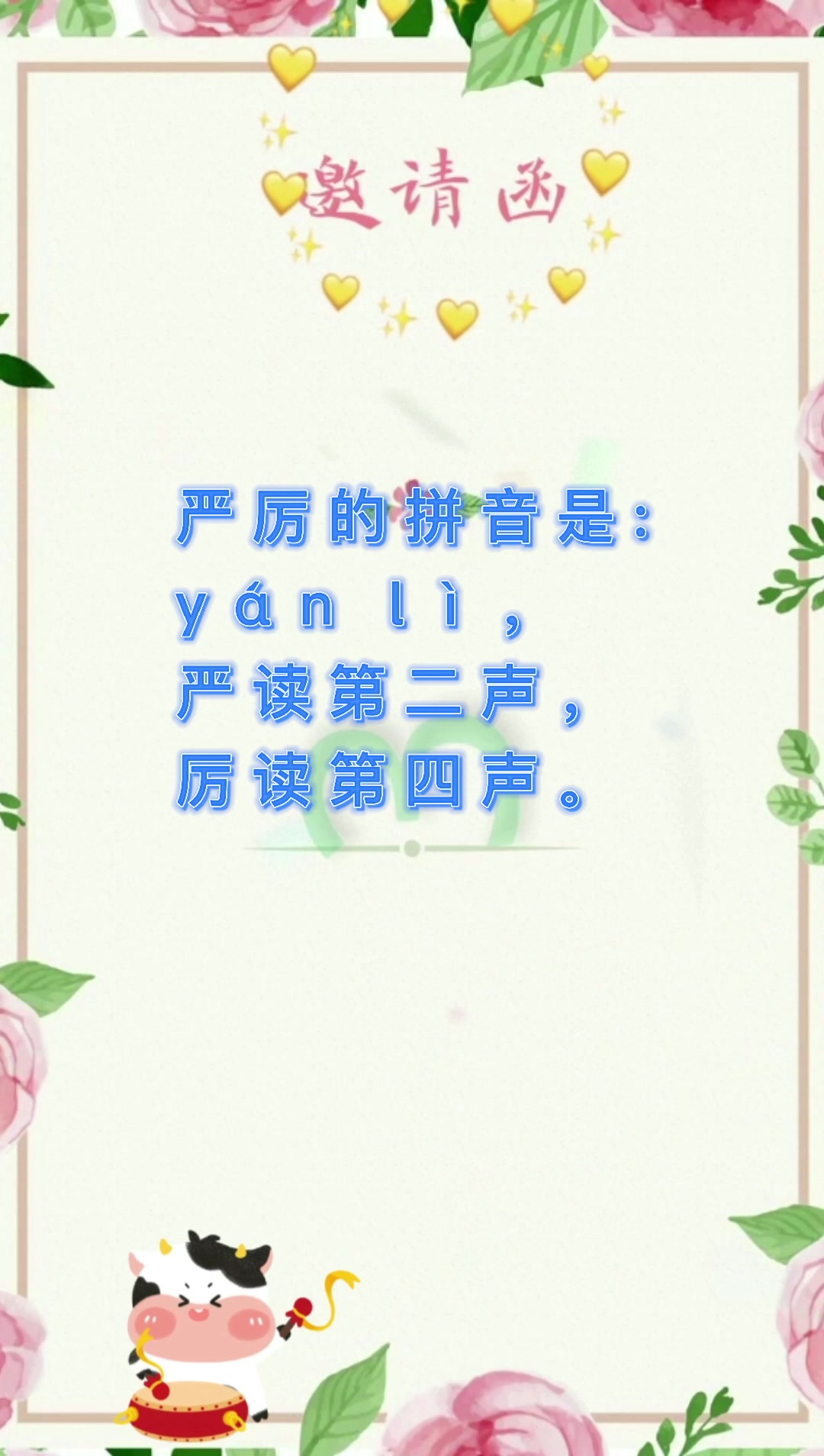 严厉的拼音?我们一起学习