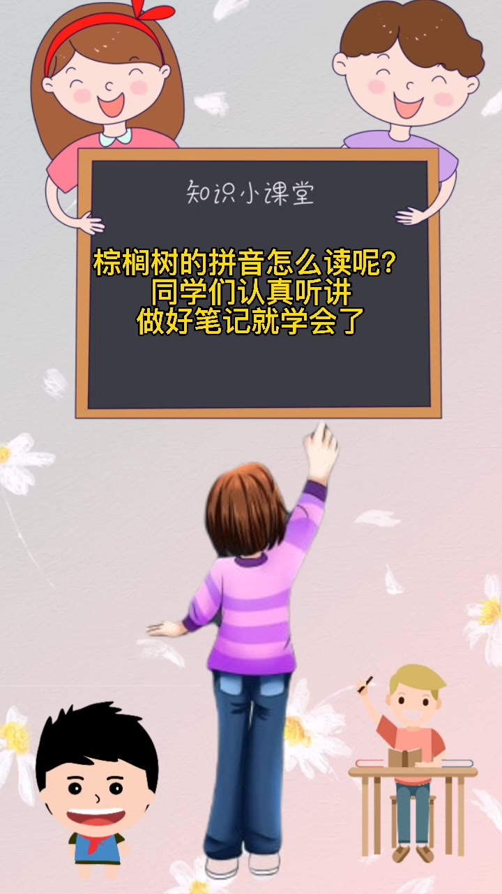 棕榈树的正确读音是什么?