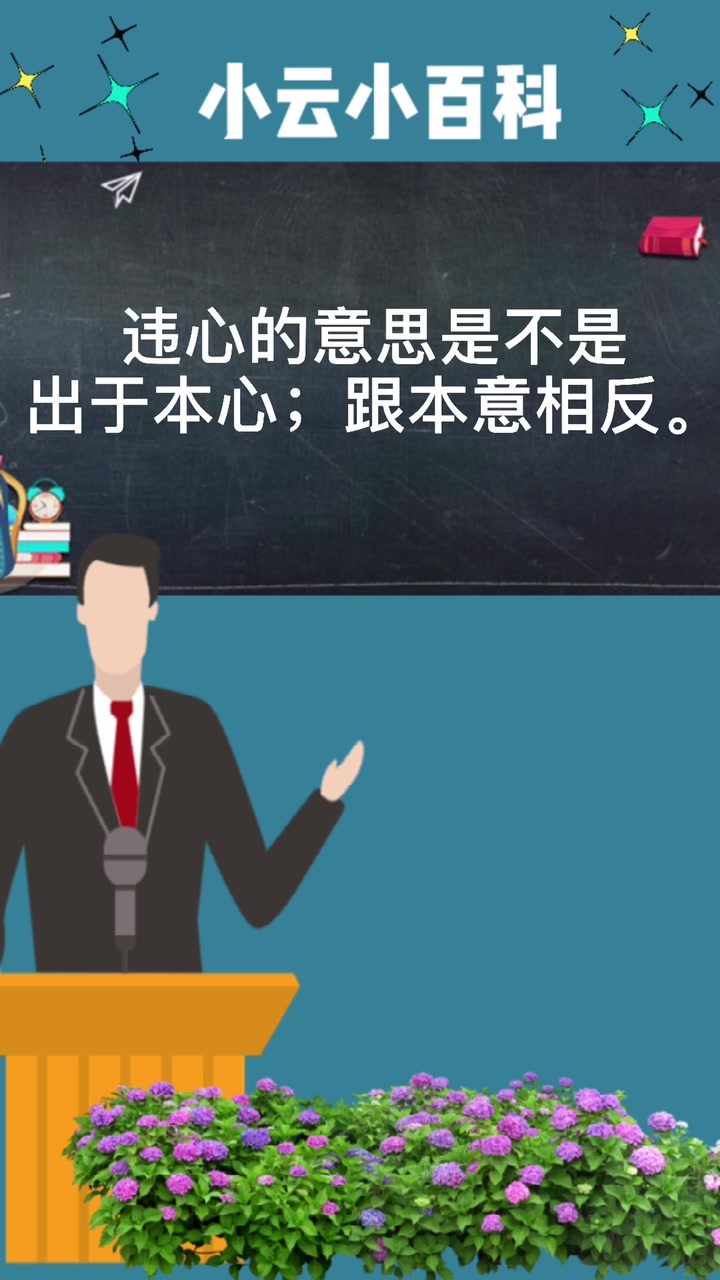 违心是什么意思呢?