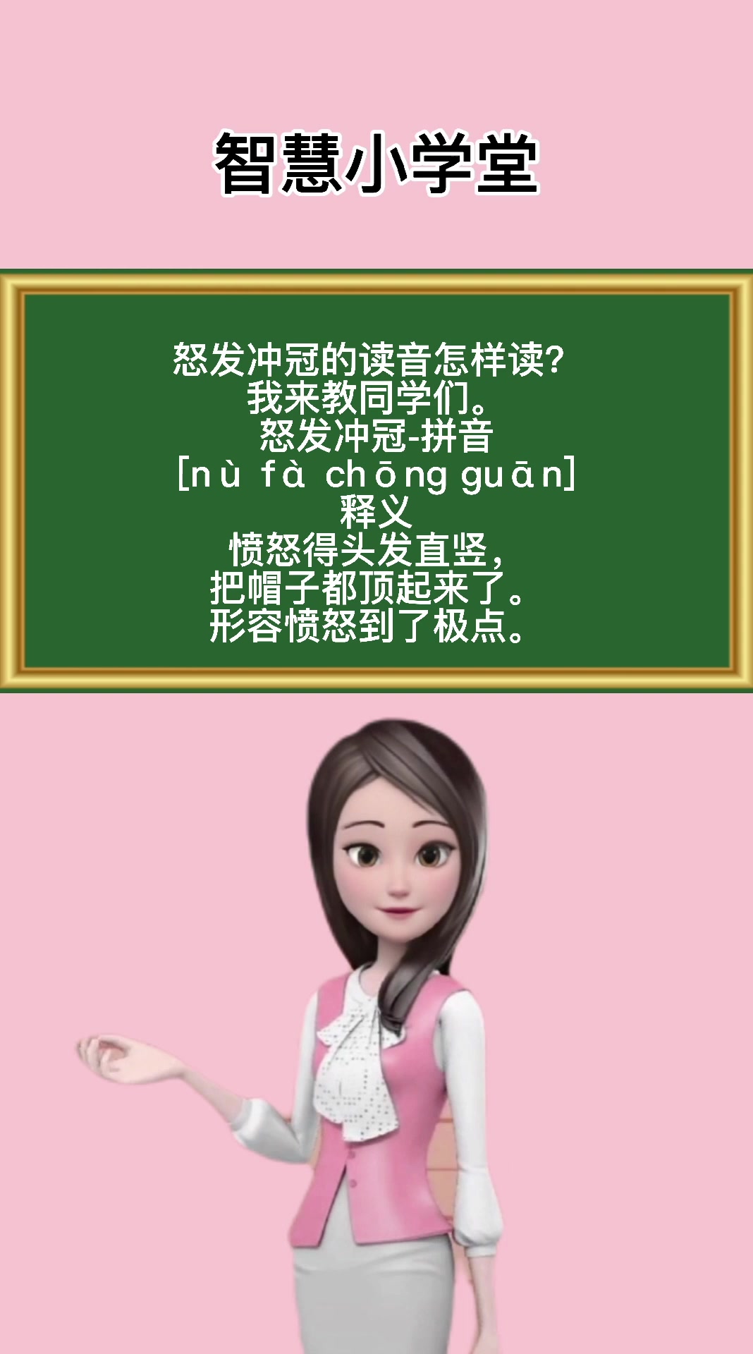 怒发冲冠的读音怎样读我来教你