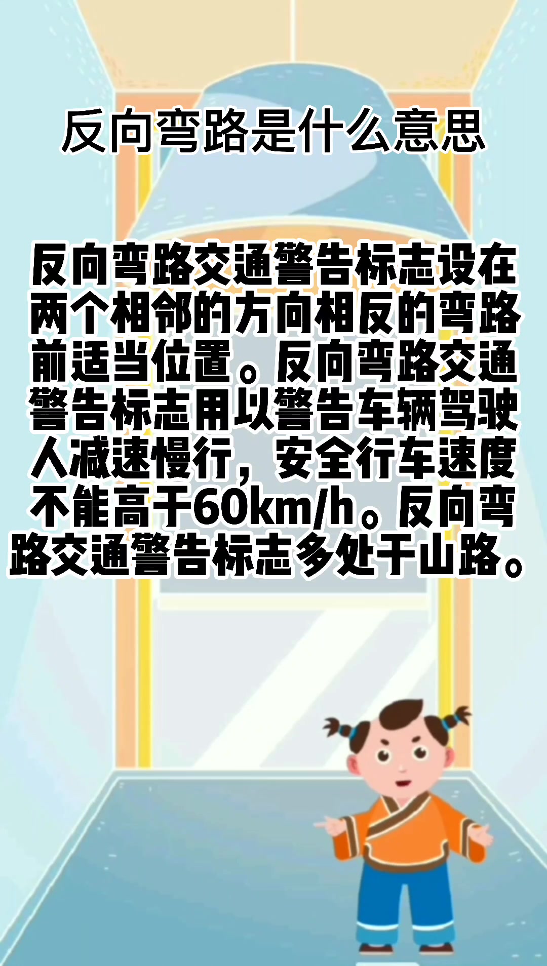 反向弯路是什么意思