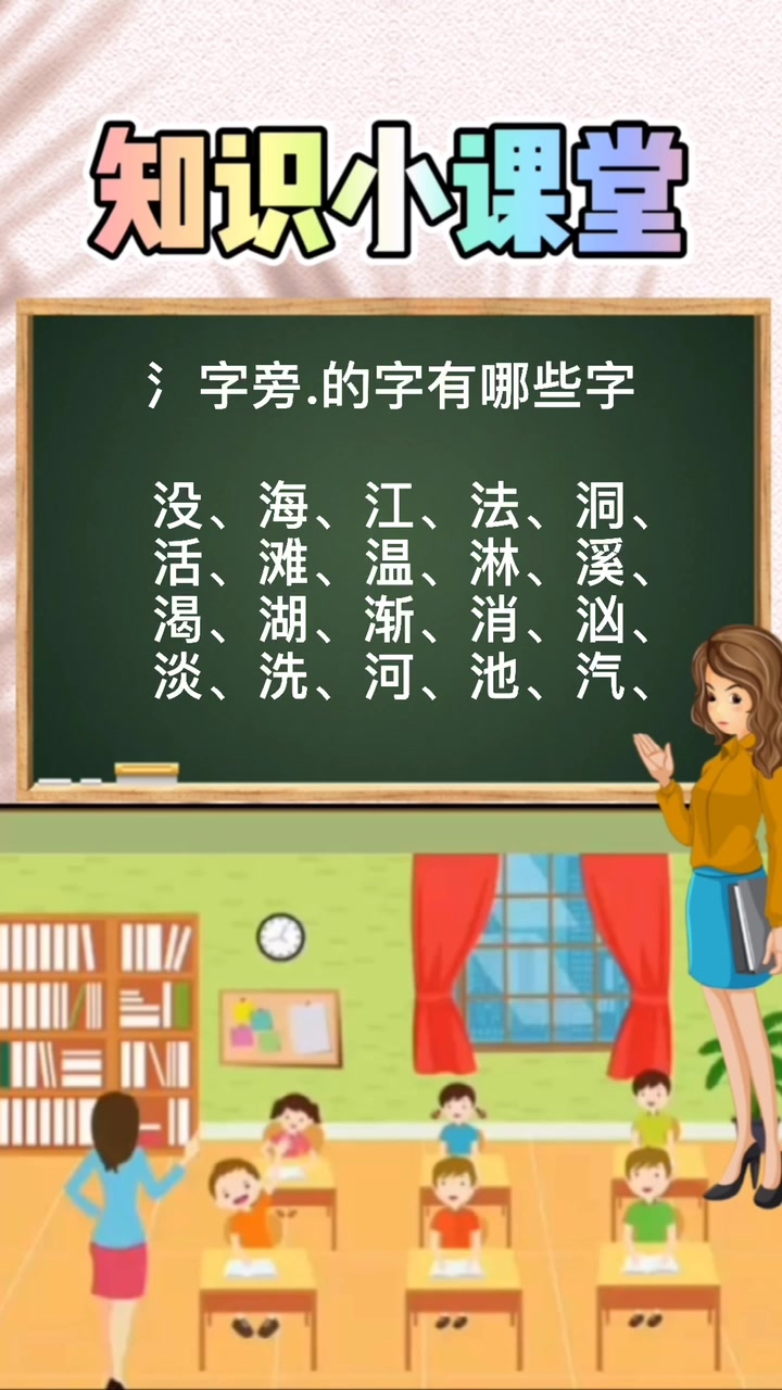 氵字旁的字有哪些,我们一起来学习