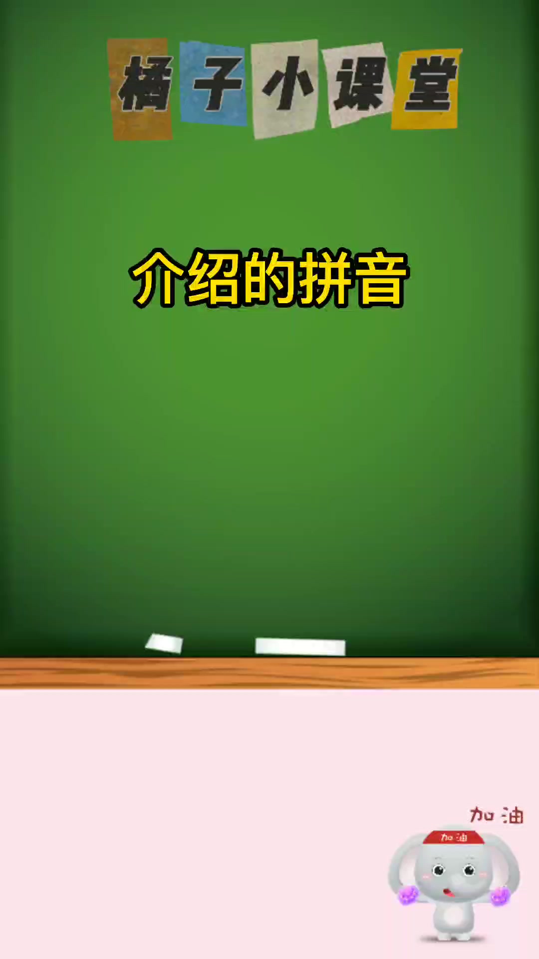 介绍的拼音是什么?