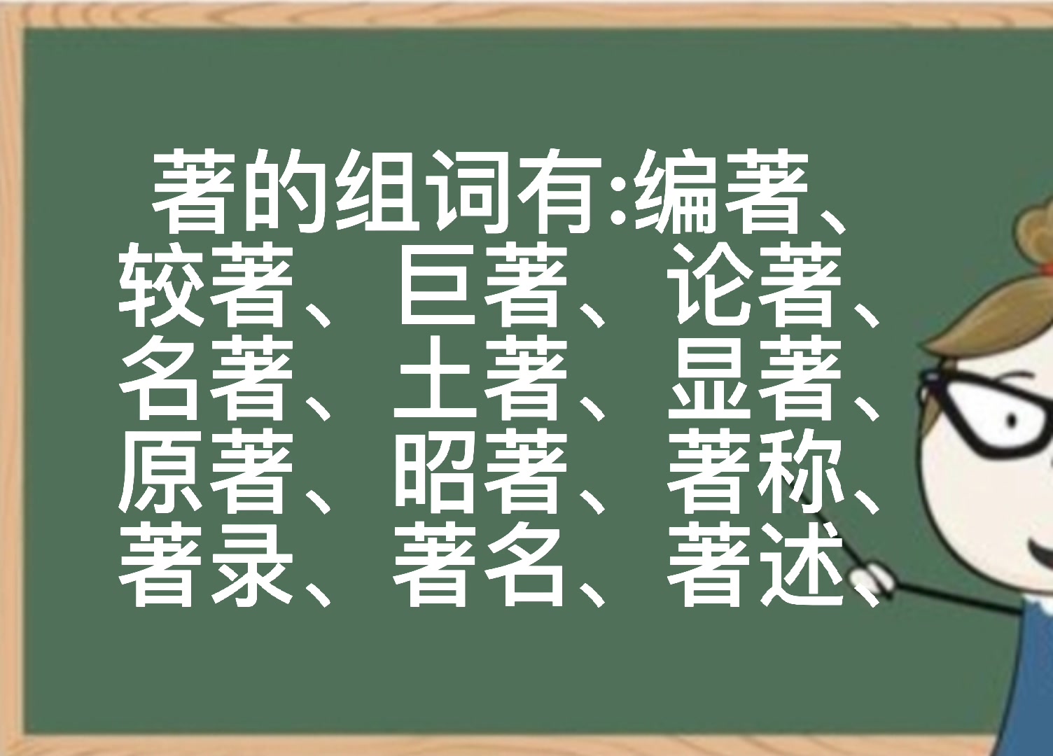 著组词有哪些