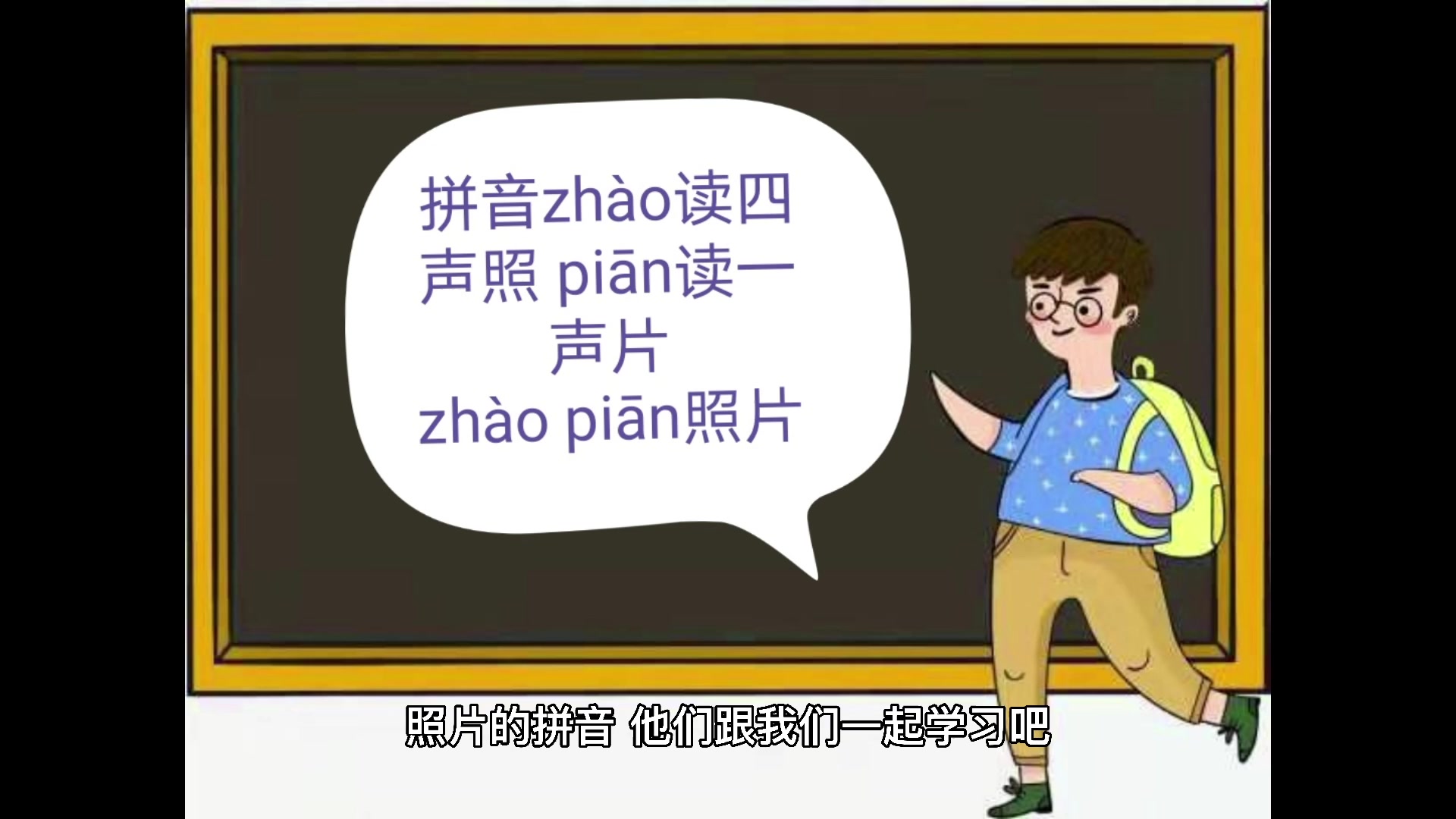 照片的拼音怎么读?你们学会了吗?