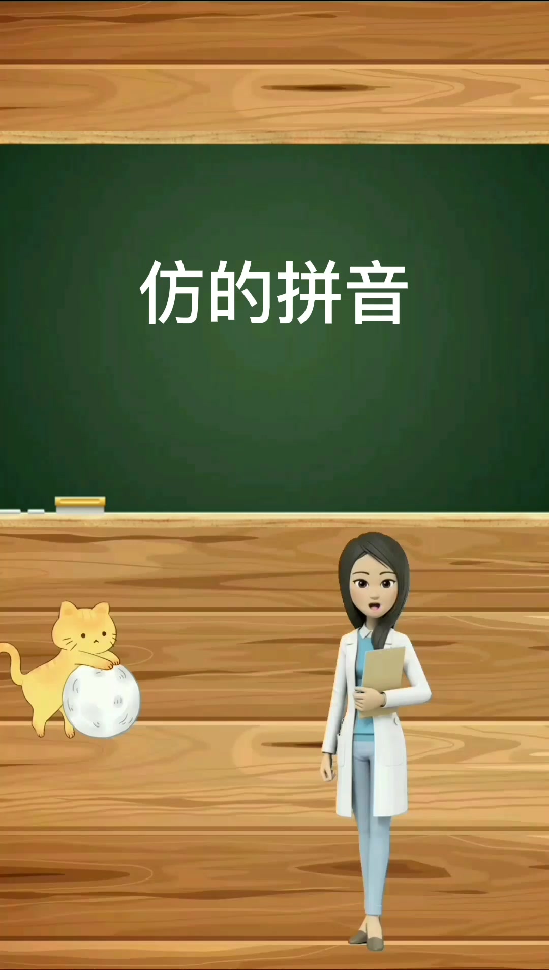 一起来学仿的拼音