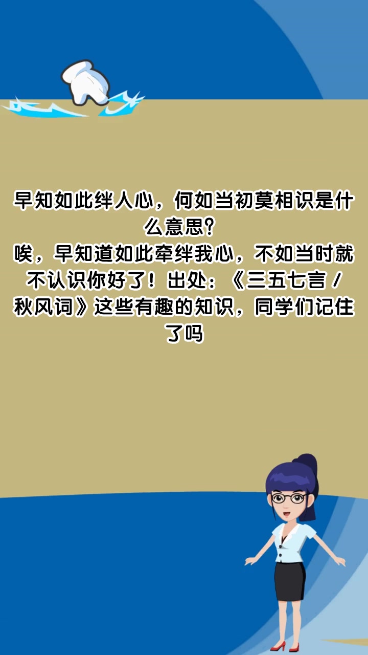 早知如此绊人心,何如当初莫相识是什么意思?
