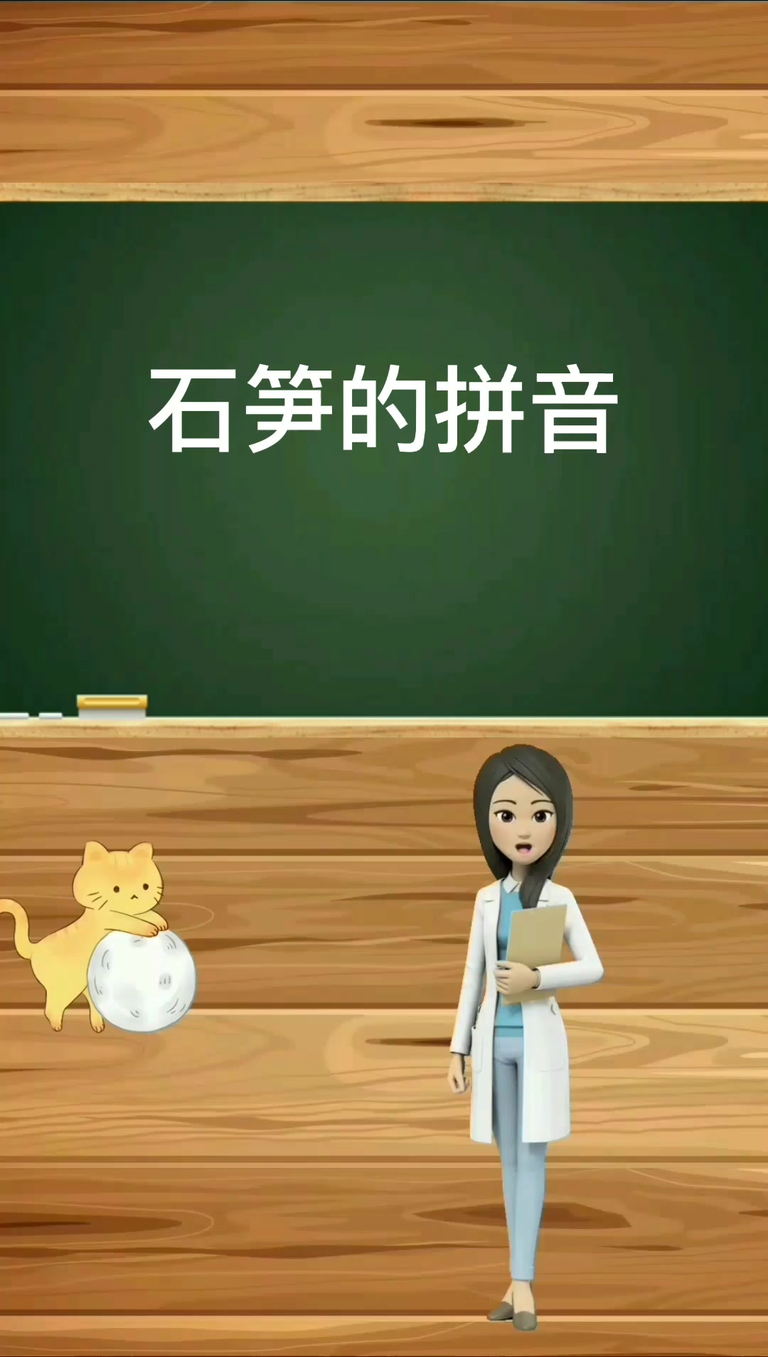 一起来学石笋的拼音