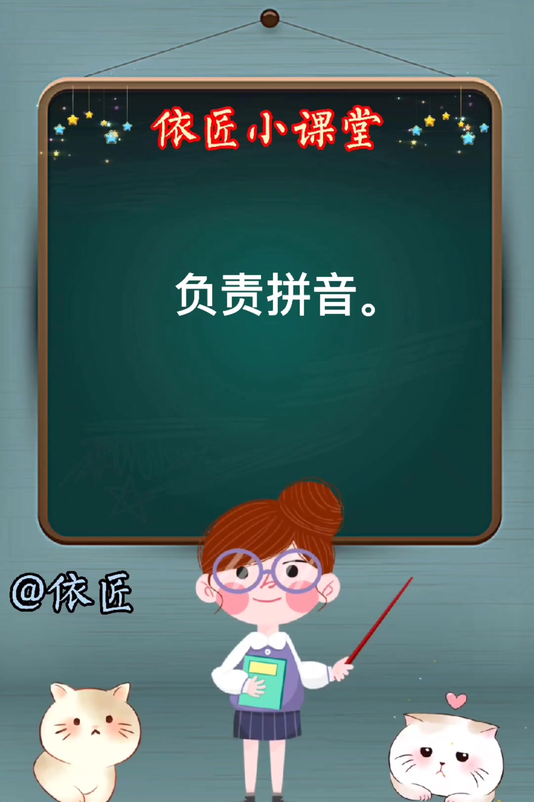 负责拼音是什么呢?