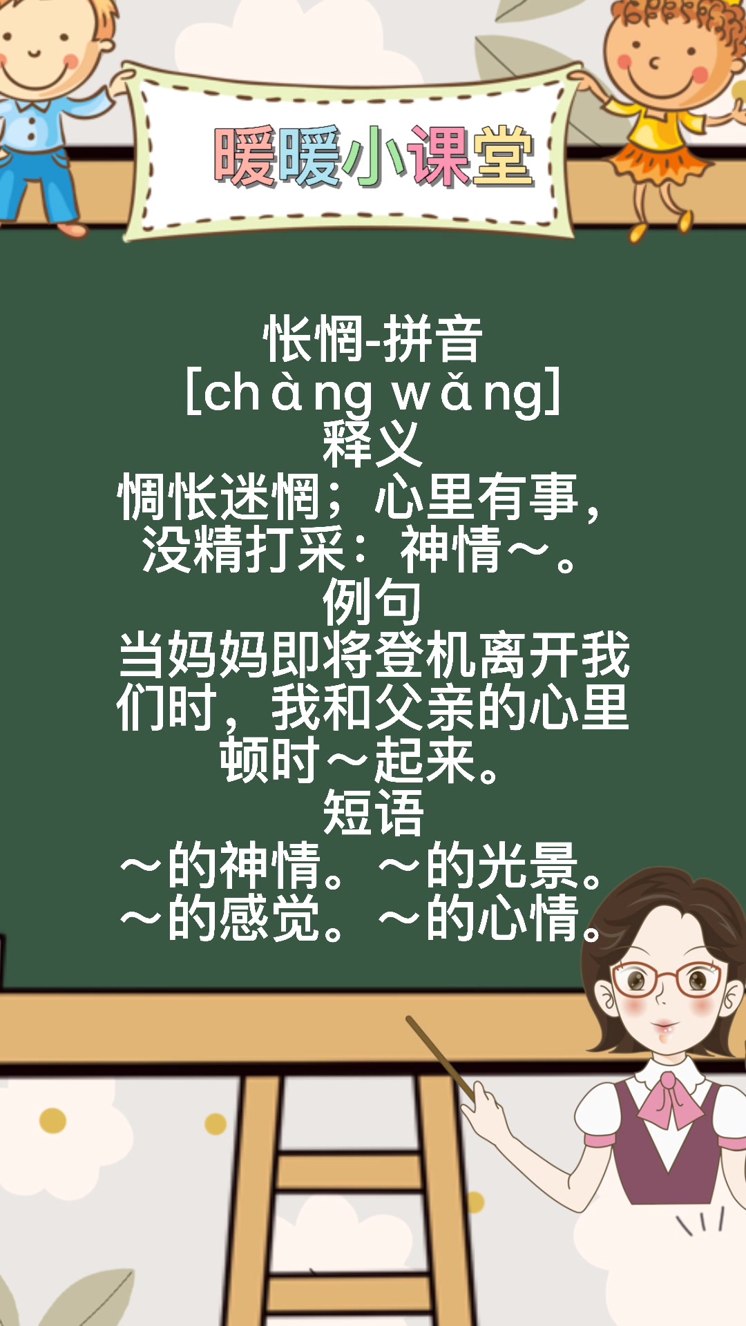 怅惘怎么读,暖暖来教你