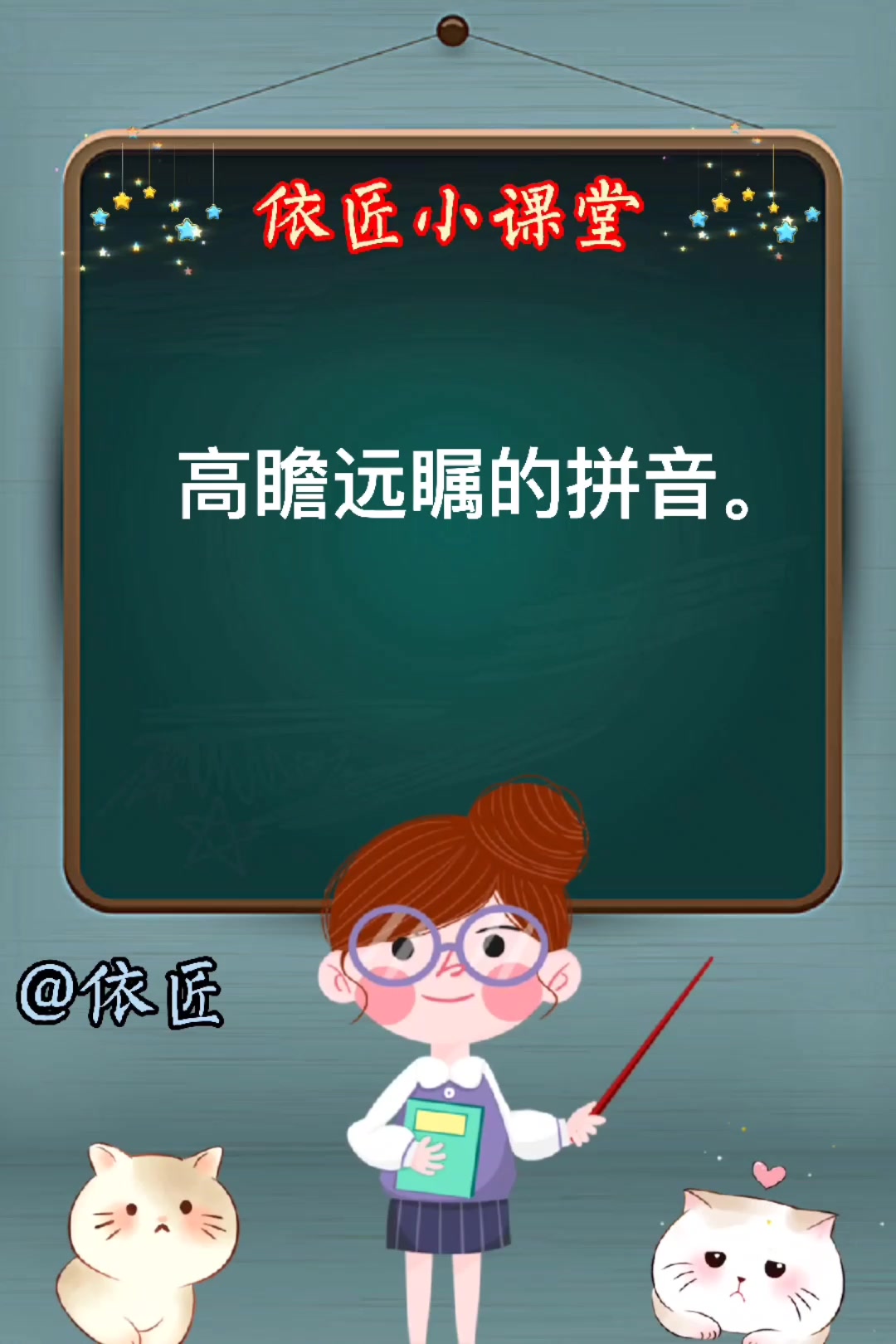 高瞻远瞩的拼音是什么