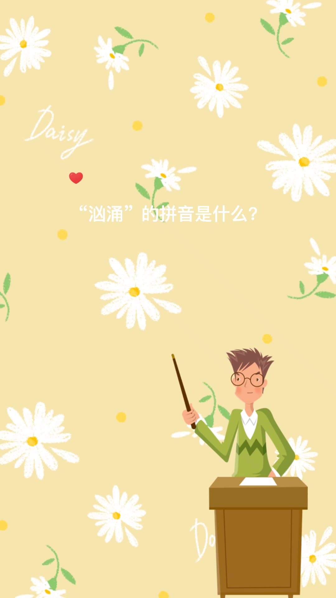 "汹涌"拼音是什么?