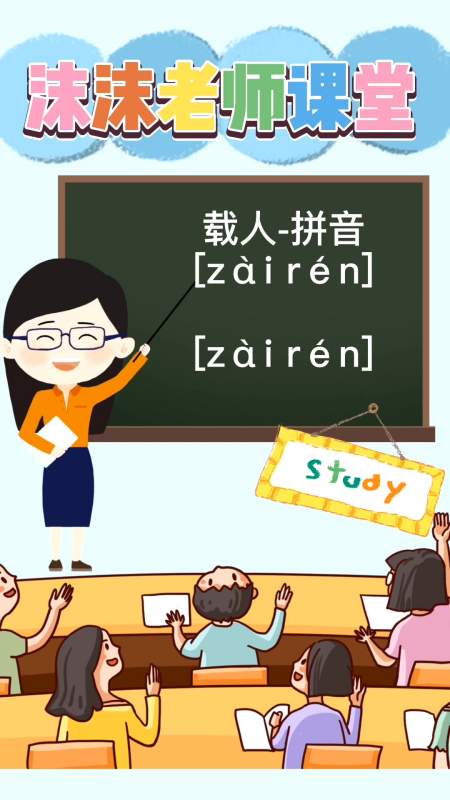 载人-拼音 [zài rén]载人-拼音 [zài rén]