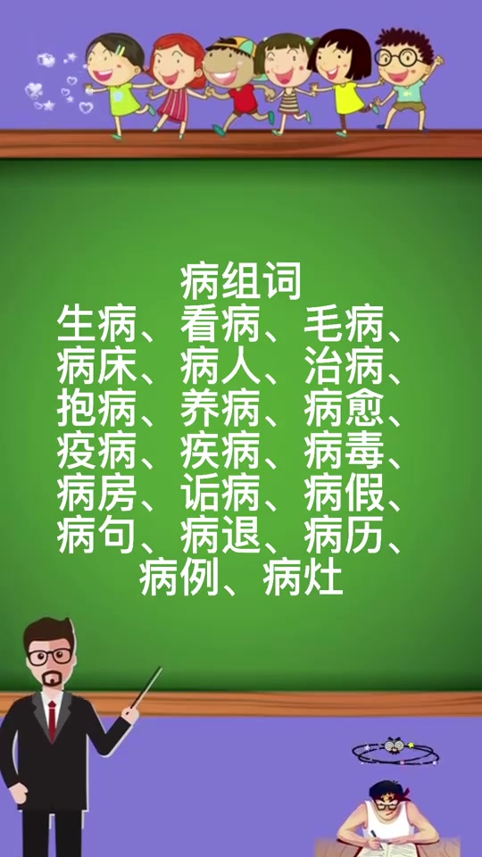 病组词有哪些呢?