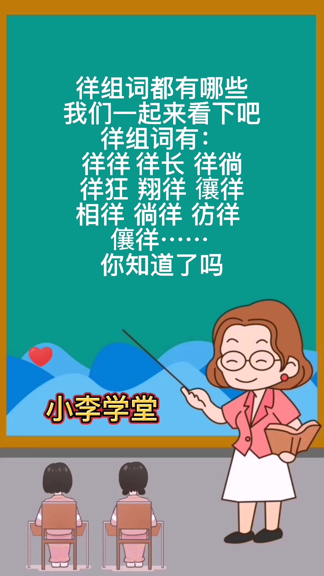 徉组词都有哪些呢