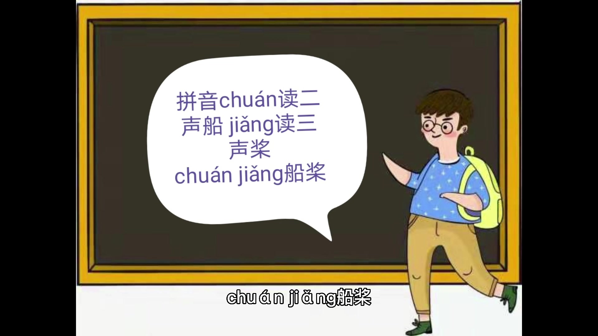 船桨的拼音怎么读?同学们,你们学会了吗?
