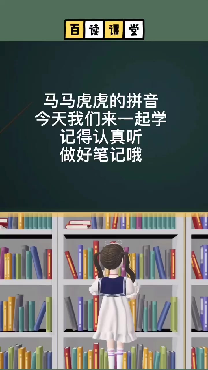 马马虎虎的拼音今天老师来教你