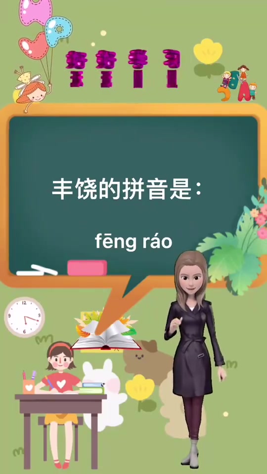 丰饶的拼音怎么读