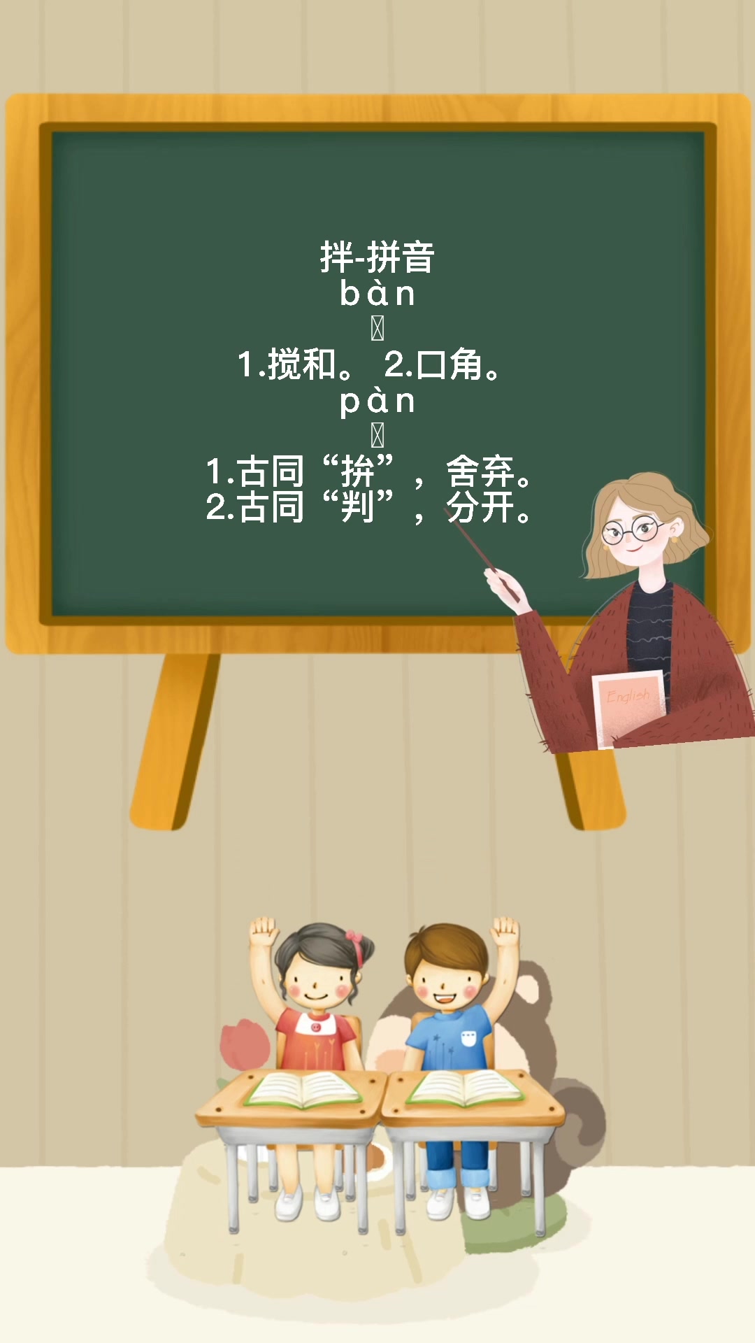 拌的拼音怎么写?