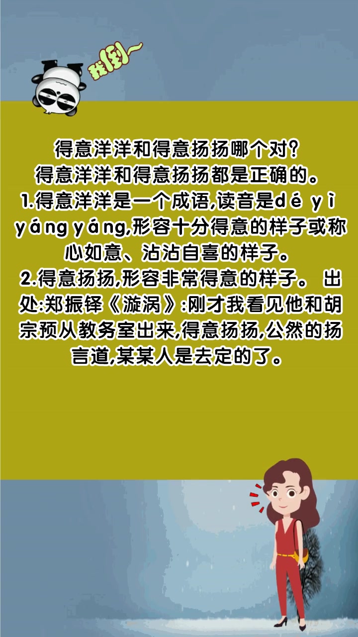 得意洋洋和得意扬扬哪个对?