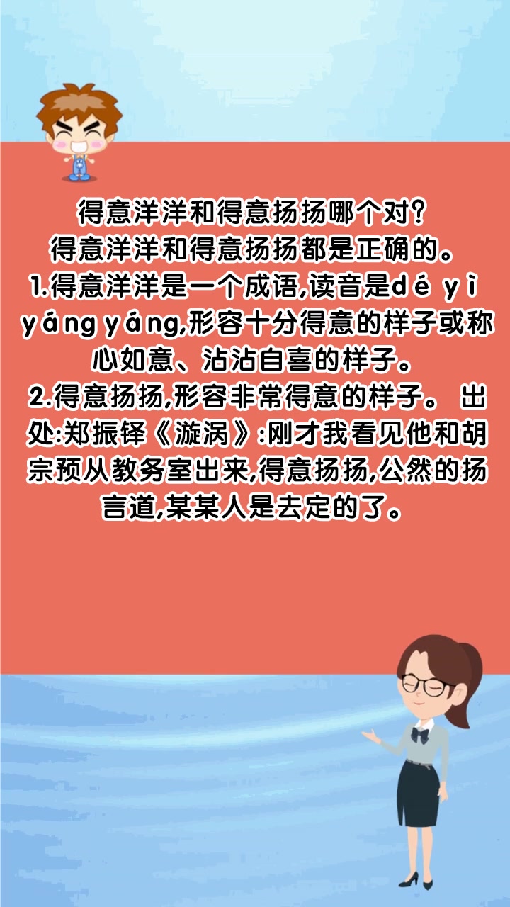 得意洋洋和得意扬扬哪个对?