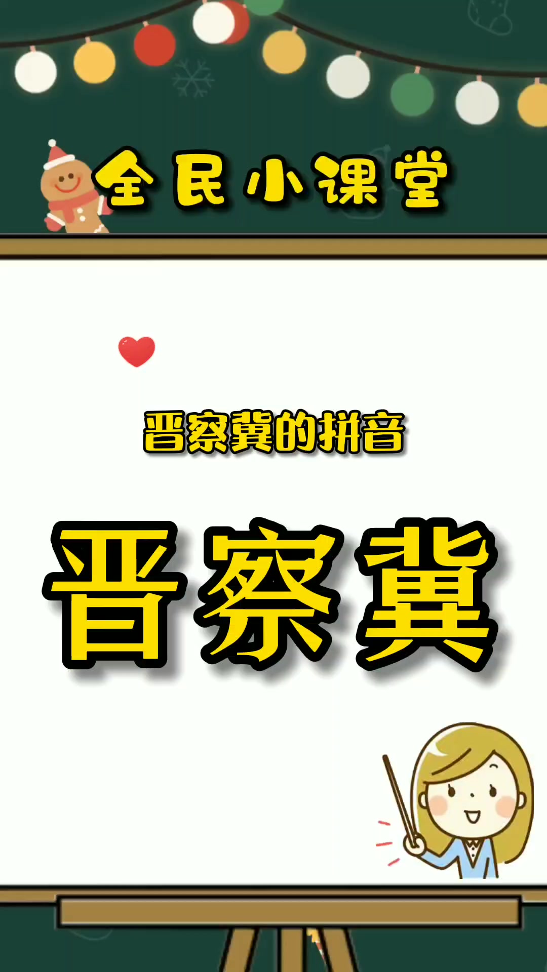 晋察冀拼音是什么呢