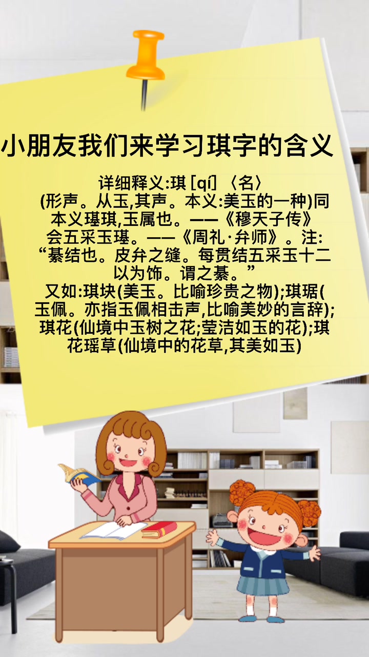 伙伴们一起来学习琪代表什么含义