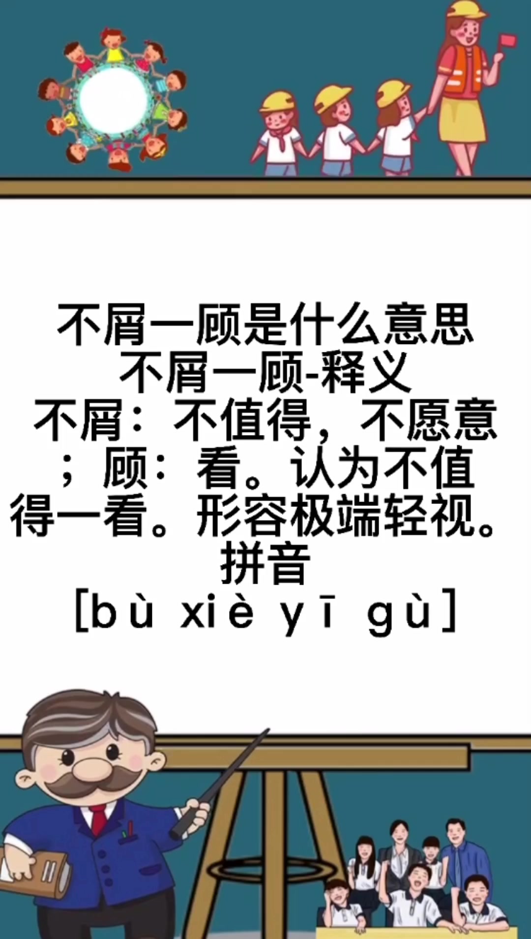 不屑一顾是什么意思