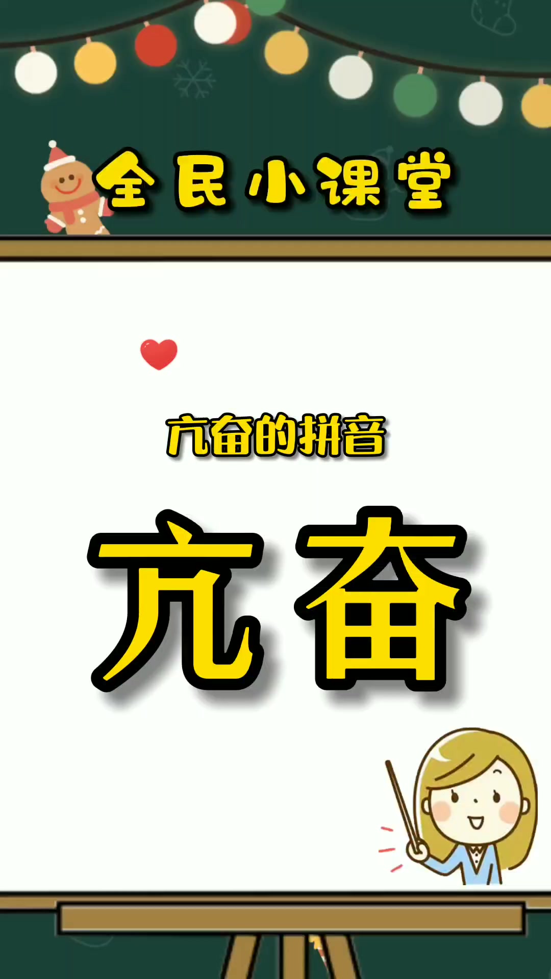 亢奋的拼音是什么?