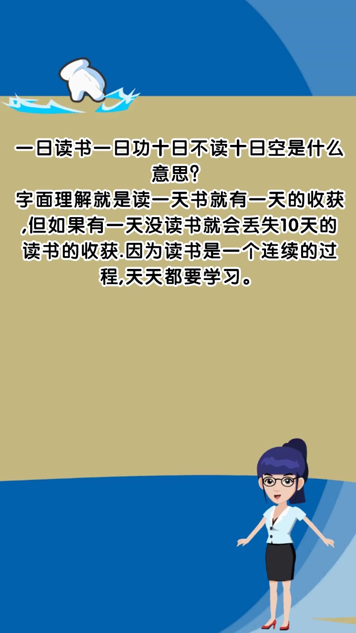 一日读书一日功十日不读十日空是什么意思?