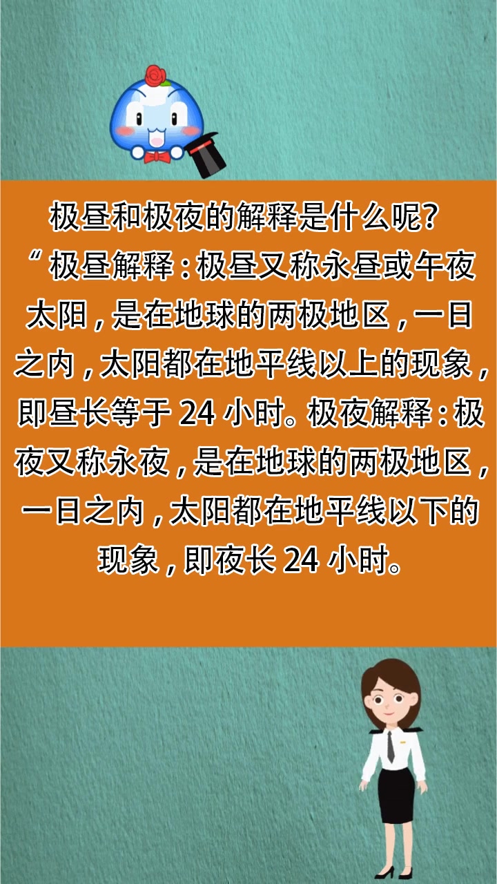 极昼和极夜的解释是什么呢?