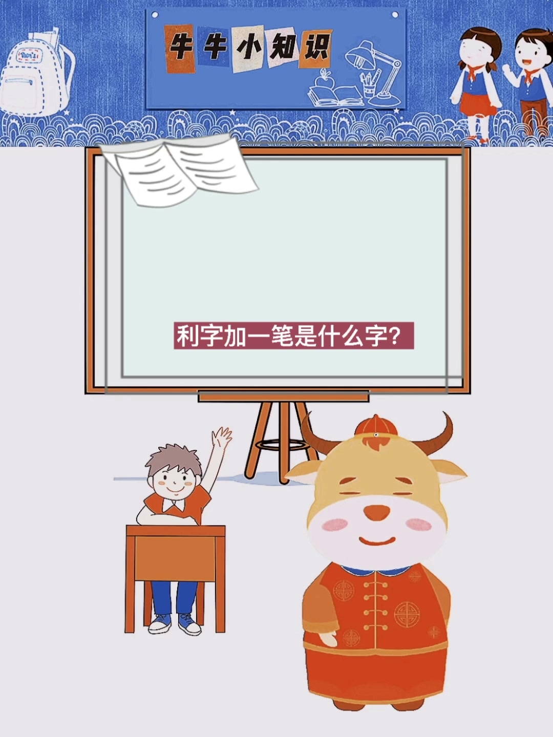 小知识:利字加一笔是什么字?