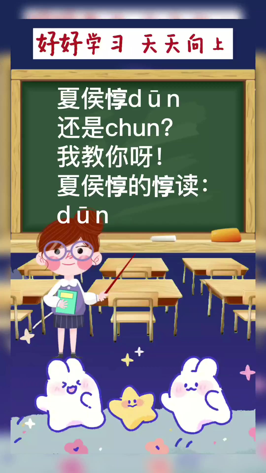 夏侯惇dūn还是chun?我教你呀!