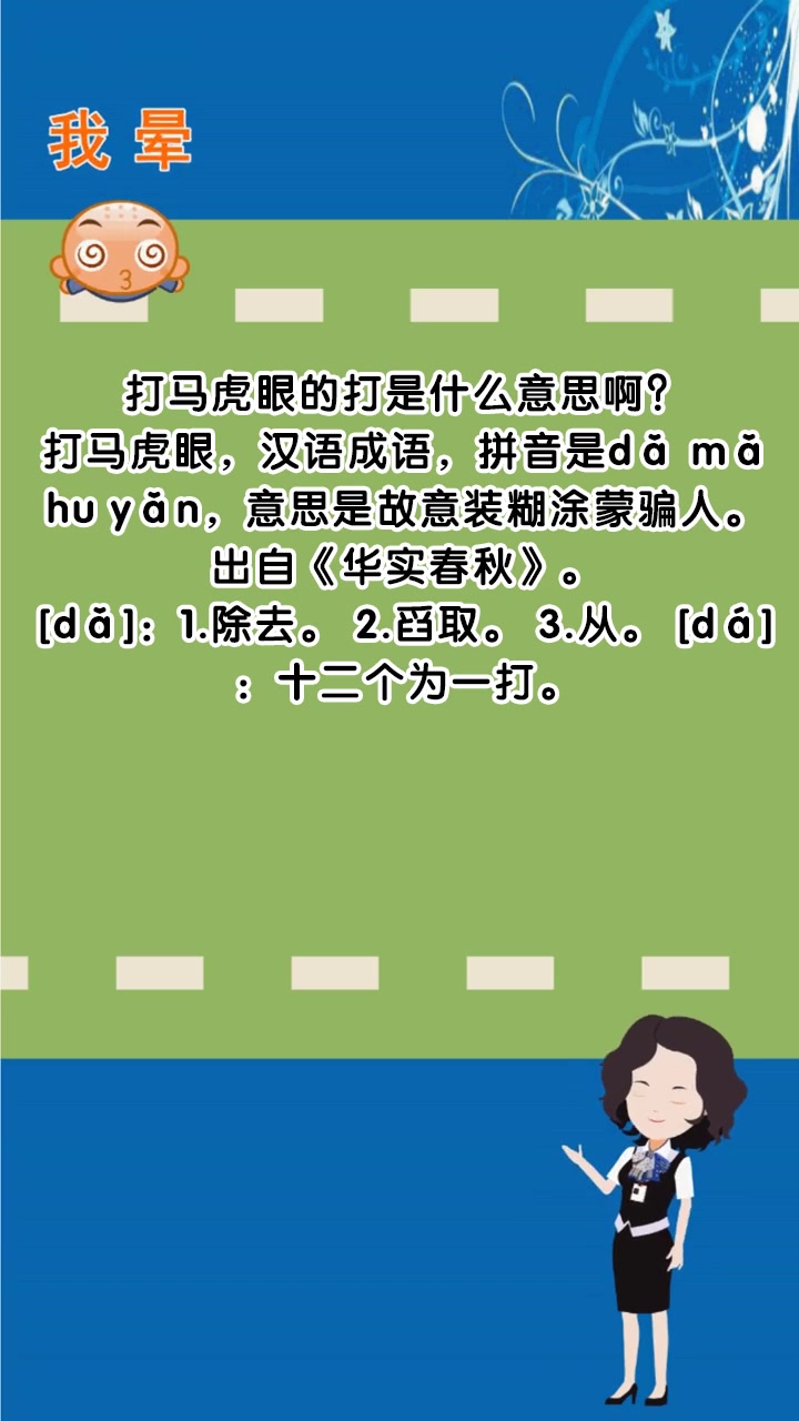 打马虎眼的打是什么意思啊?
