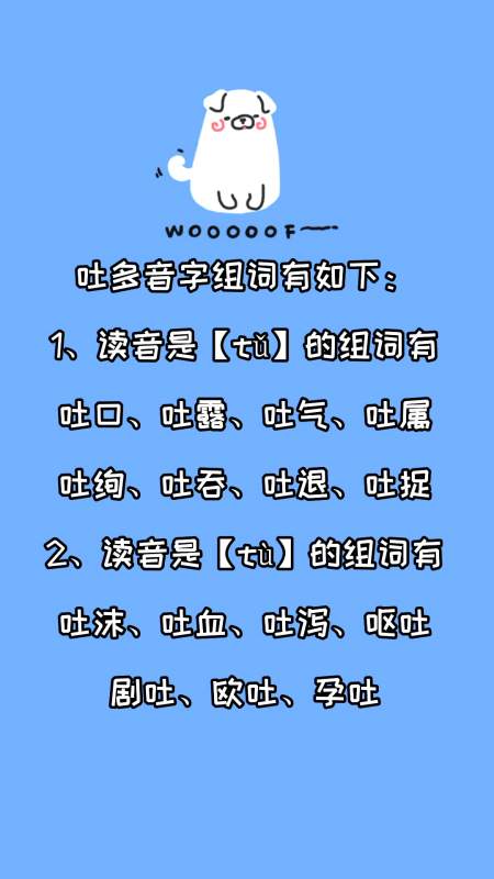 吐多音字组词有哪些?看看就知道了
