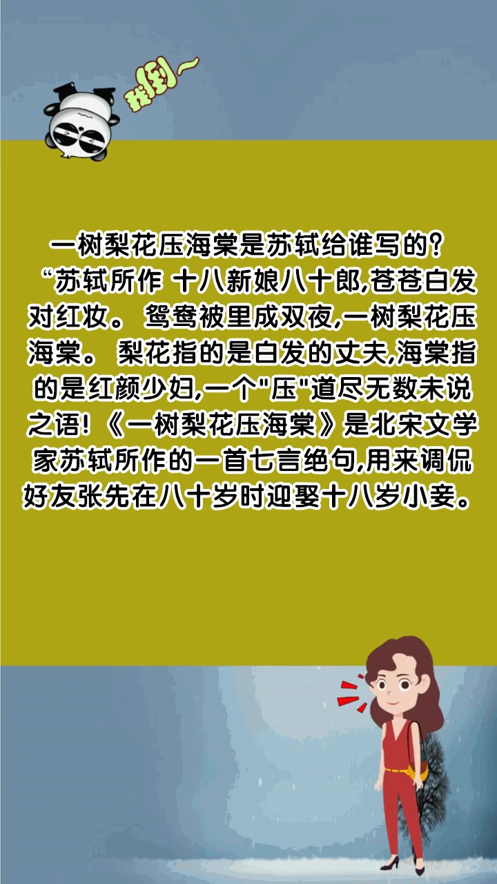 一树梨花压海棠是苏轼给谁写的?